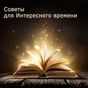 Grabaciones de «Consejos para vivir en un momento interesante» (Rusia)