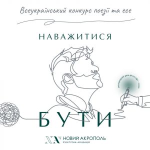 485 AUTHORS TOOK PART IN NEW ACROPOLIS POETRY AND ESSAY COMPETITION "DARE TO BE" (Ukraine)