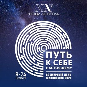 “La filosofía como forma de vida” online-fest (Rusia)